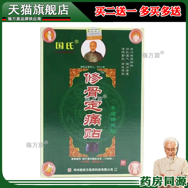 买2送1/6送4】国氏禾修骨定痛贴保健贴4贴/盒