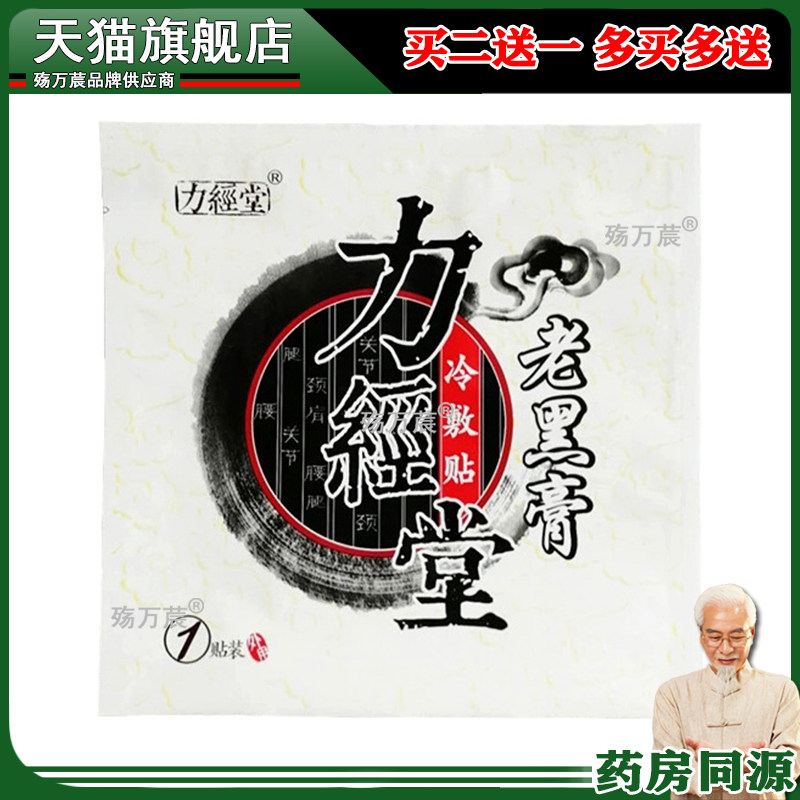 【买3送1】力经堂老黑膏贴膏1贴/袋