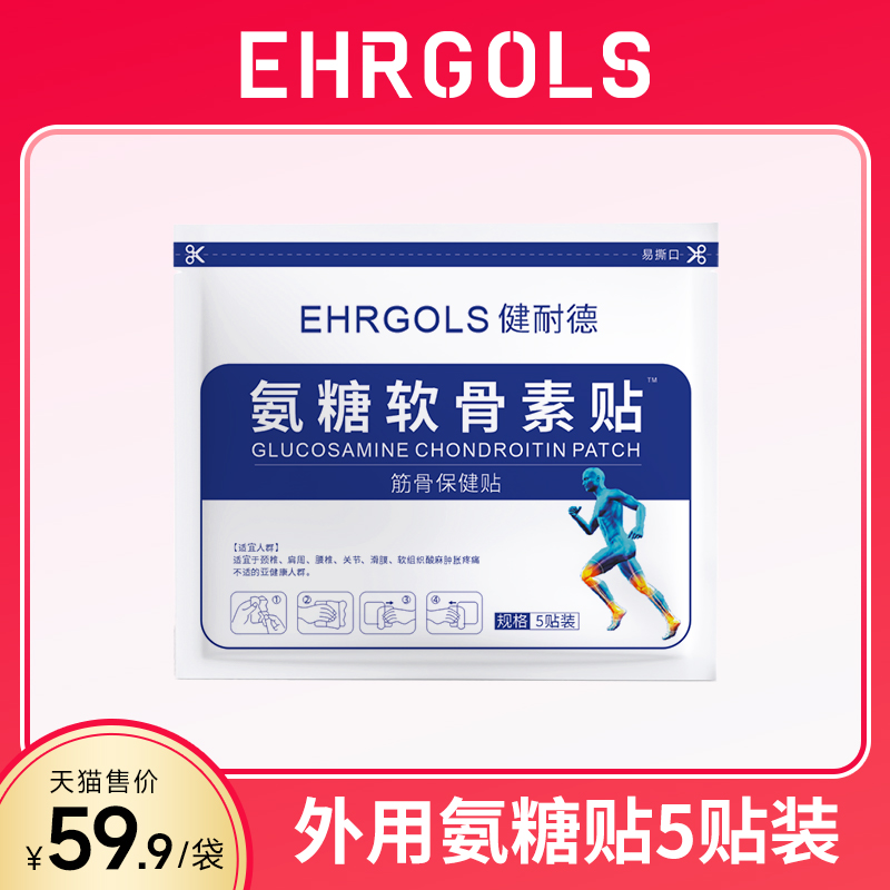 Ehrgols健耐德氨糖软骨素贴颈肩腰腿膝盖贴热敷贴