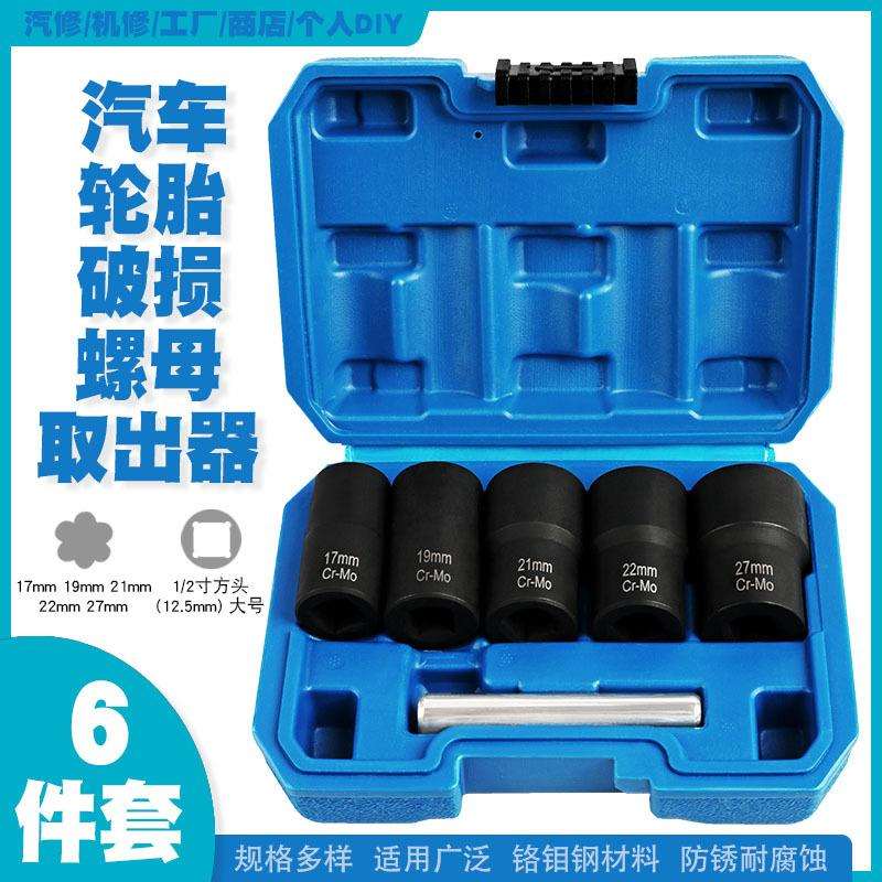 汽车轮胎受损滑牙螺母螺帽螺丝螺栓防滑拆卸套筒扳手工具取出器