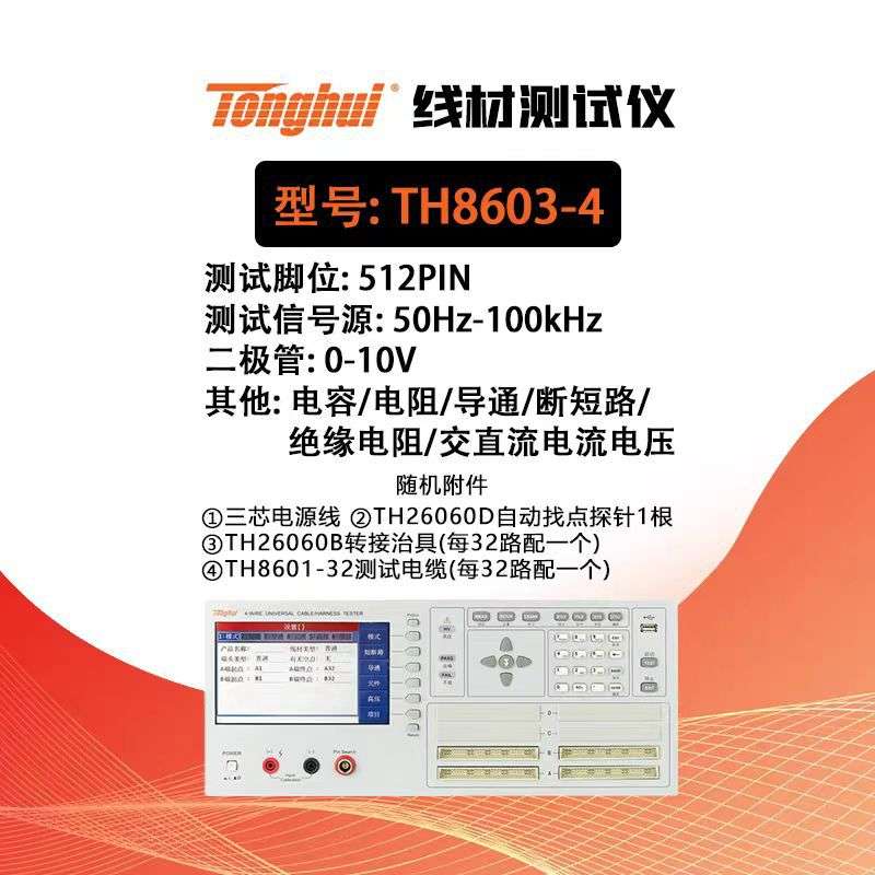 同惠线材综合仪TH8601/TH8601A线缆线束排线连接TH8602B/C/8602-1