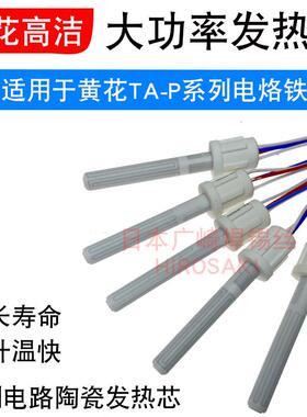 黄花发热芯TA-P500 TA-P200 TA-P150/P100大功率电烙铁芯TA-P300W