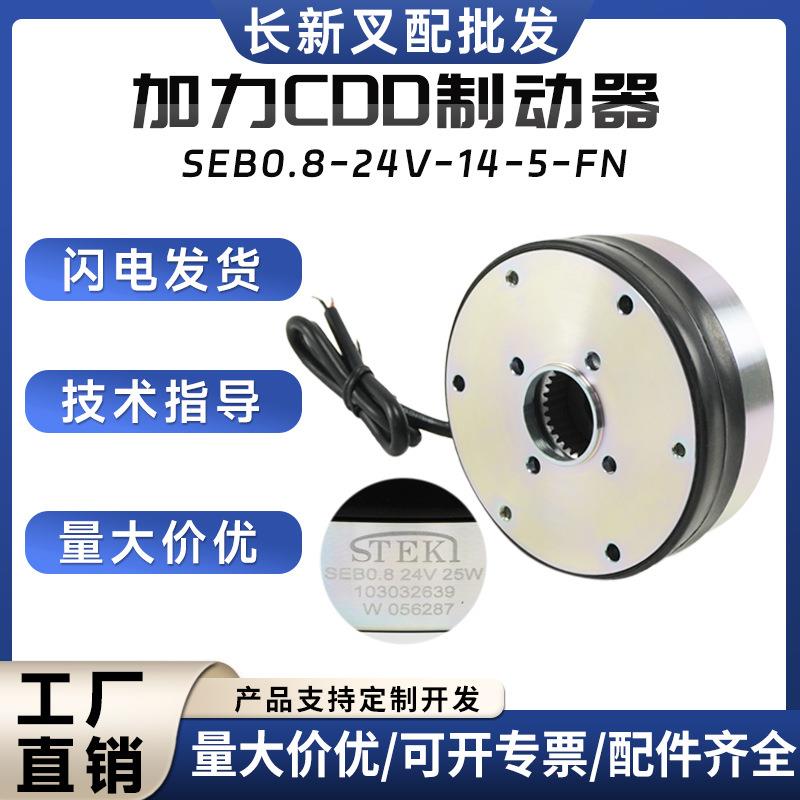 加力CDD制动器SEB0.8-24V-14-5-FN加力CDD15江淮合力车刹车盘