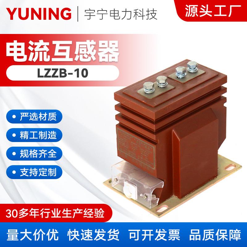 LZZB-10型高压计量电流互感器 支柱式户内干式LZZB-10型高压电流
