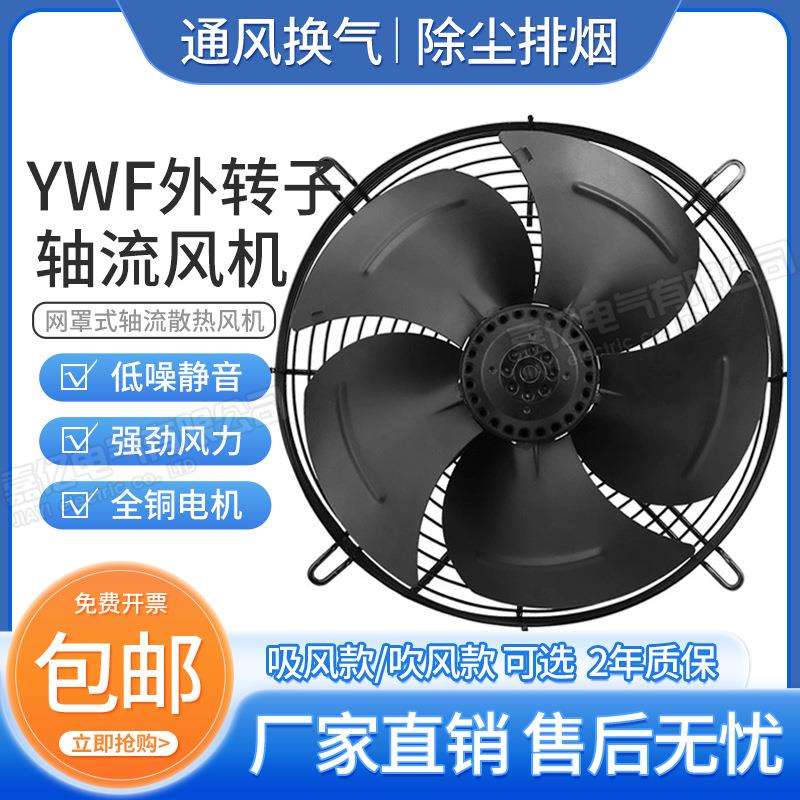 YWF2D/2E高速220/380外转子轴流风机冷凝器冷干机冷库空压机散热