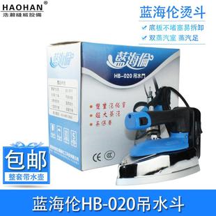 大洁王烫斗蓝海伦HB 020吊水斗熨烫双蒸汽室窗帘吊瓶蒸汽调温熨斗