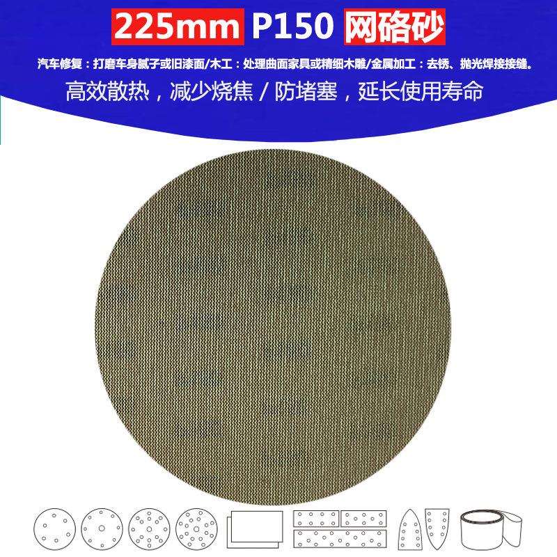 9寸（225mm）P150 高品质网格砂 腻子粉制造业抛光打磨植绒砂纸
