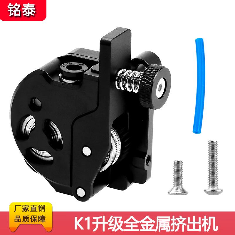 K1/K1C/K1Max升级全金属近程挤出机套件双齿轮驱动3D打印机配件