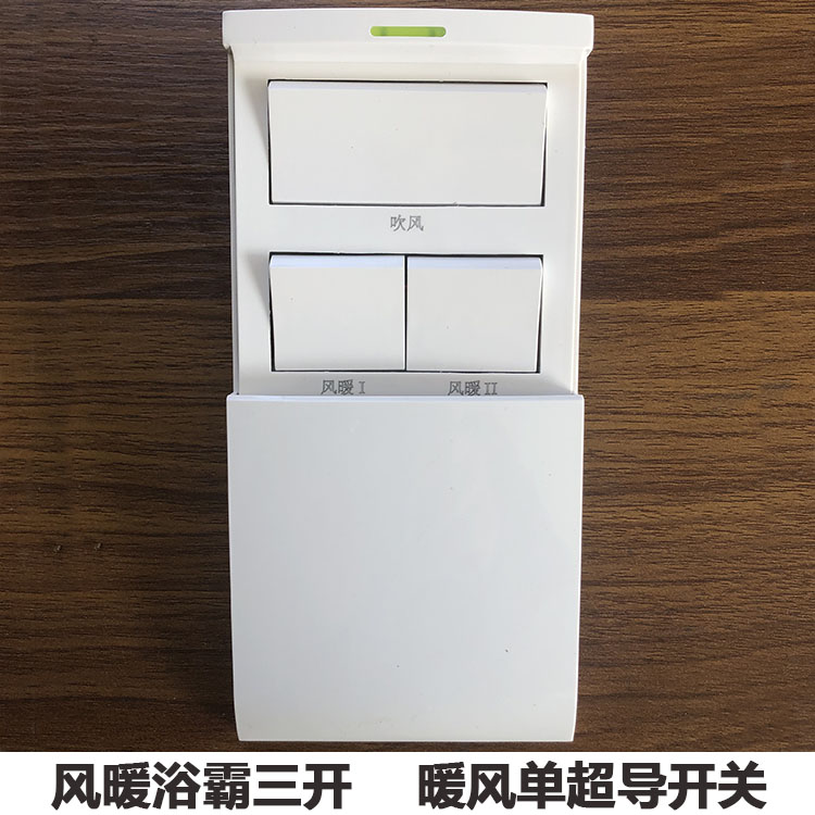 单超导暖风开关 风暖浴霸开关16A滑盖3H开三位  86型底盒浴室热卖