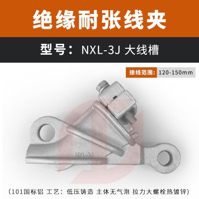 耐张线夹新型铝合金绝缘楔形铝耐张线夹NXL-1-2-3-4自锁式夹 厂家