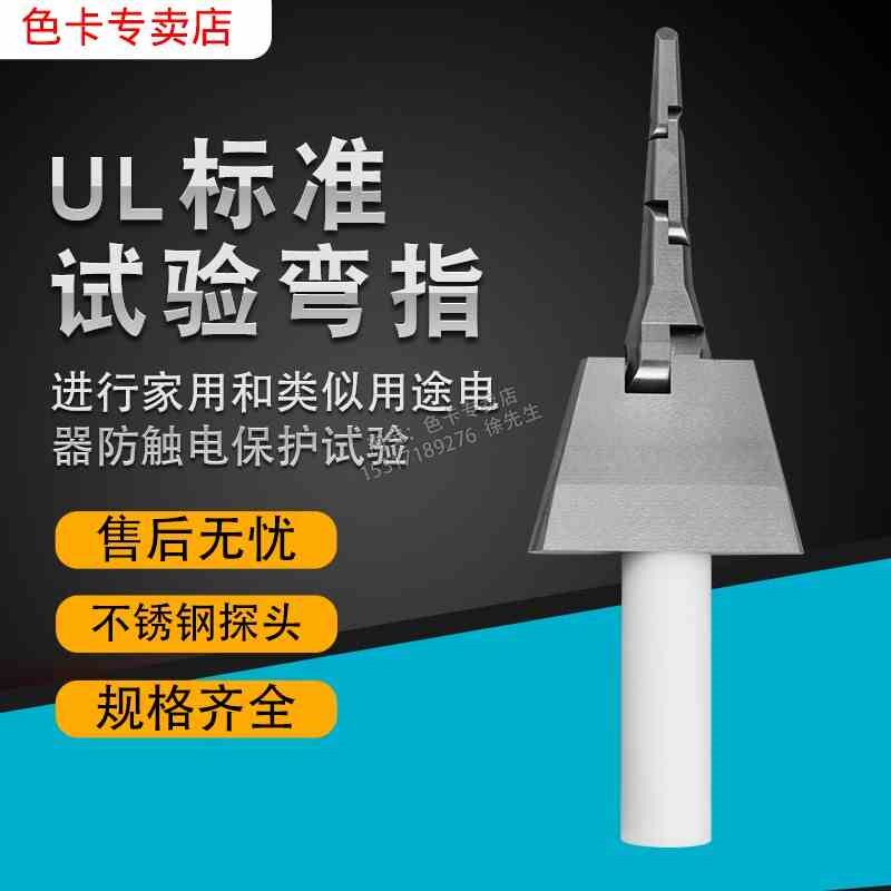 UL测试指,UL试验指,PA00,契形试验指