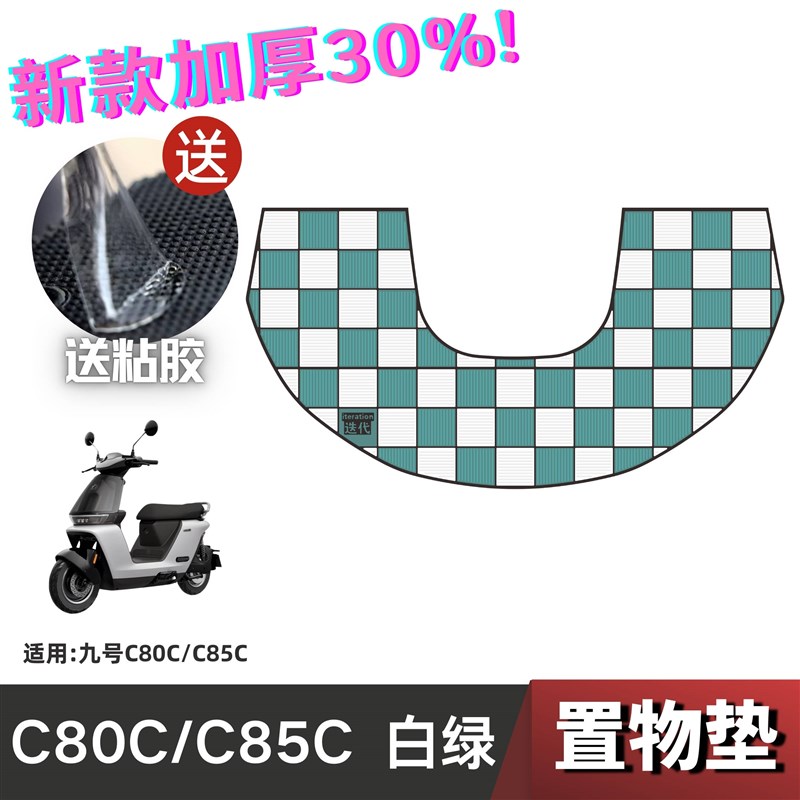 九号C80C/C85C置物垫电动车改装配件加厚储物盒垫九号c80c置物垫