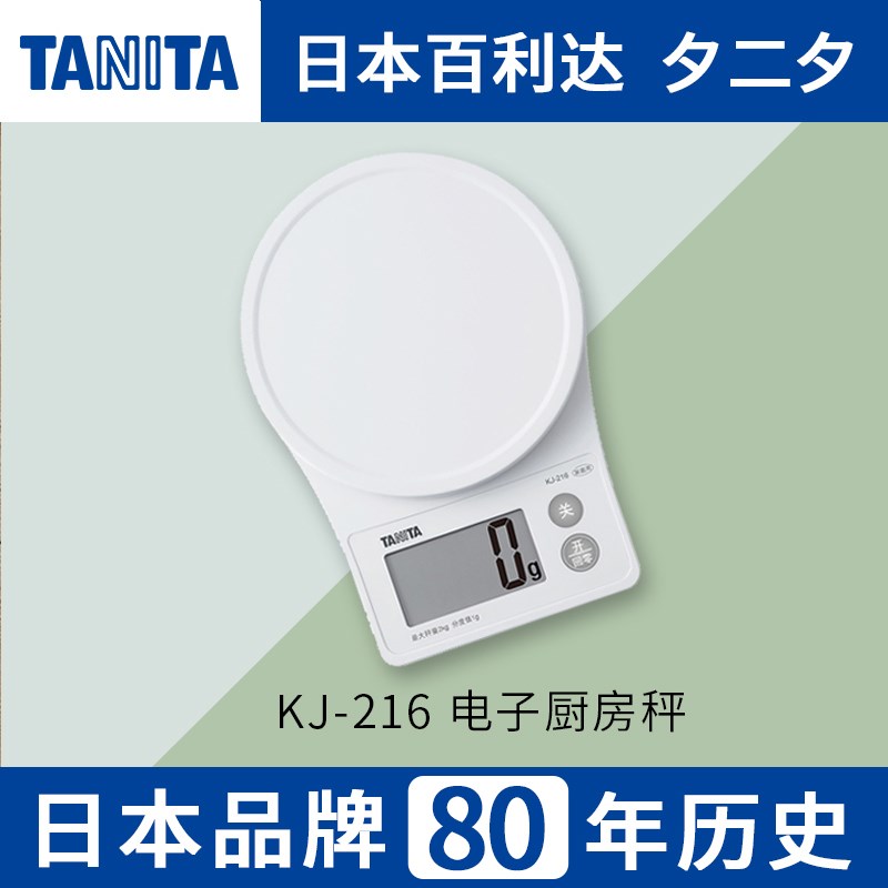 日本百利达TANITA小型电子家用食物厨房秤高精准度烘培称重克秤
