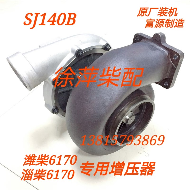淄柴6170增压器SJ140B潍坊富源增压器潍坊6170涡轮增压器170风泵