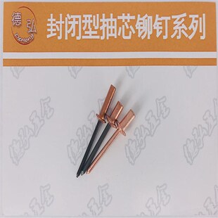 铜封闭型圆头抽芯铆钉铜帽铁芯不锈钢芯铆钉直径 3.0/3.2/4.0/4.8