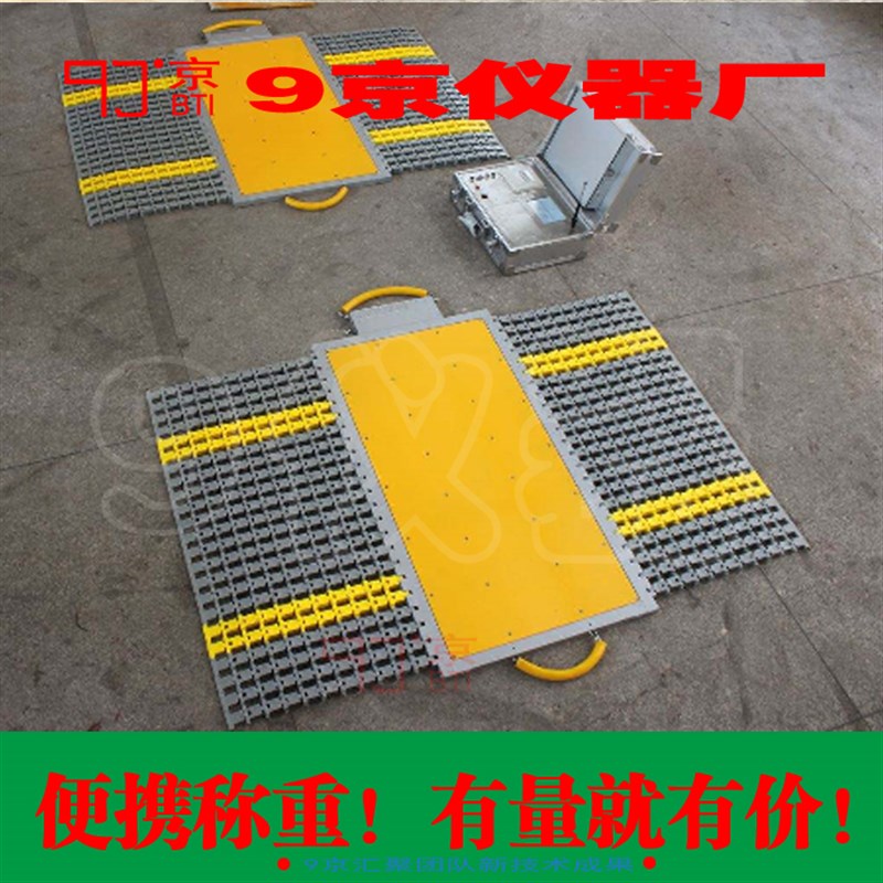 便携式地磅无线可移动汽车称重仪轴A重秤100吨80吨工地路政治超60