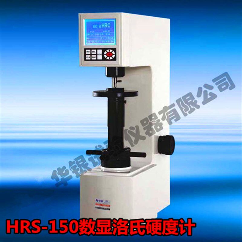华银HRS-150型数显洛氏硬度计 数显洛氏硬度机自动读取数据
