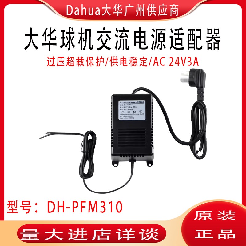 大华DH-PFM310 AC24V3A监控电源 交流变压器稳压电源智能球机电源