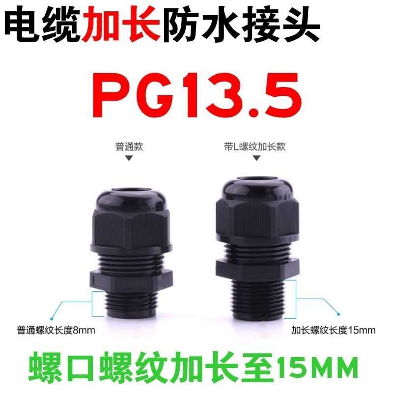 尼龙塑料电缆防水接头加长螺纹PG7/9/11/13.5/16/19/21/25