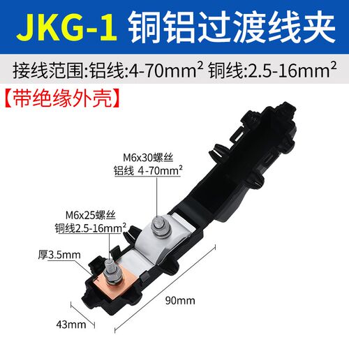 JKG-1铜铝过渡线夹 进户电表箱线夹铝线接铜线跨径T型分支接头
