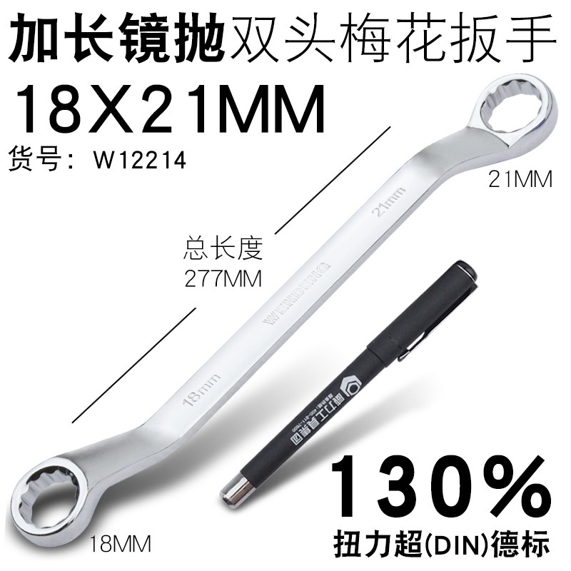 威达 加长镜抛梅花扳手17-19眼镜扳手8-10mm双头梅花汽修工具套装