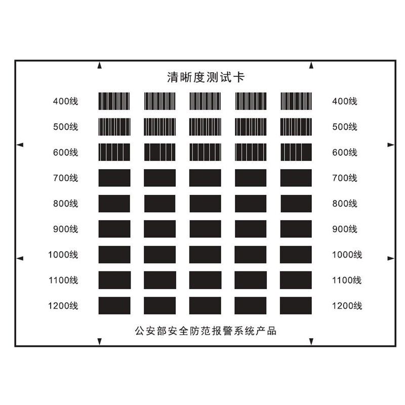 公an安部安全防范质量监督检验测试中心验收标准监控清晰度测试卡