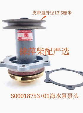 S00018753+01海水泵上柴SC7H/SC4H船用柴油机机水泵762D-21C-000