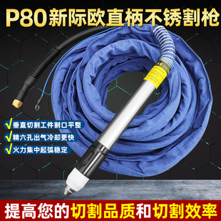 P80 120电浆直柄不锈钢割枪100机用数控自动割枪线半自动切割枪