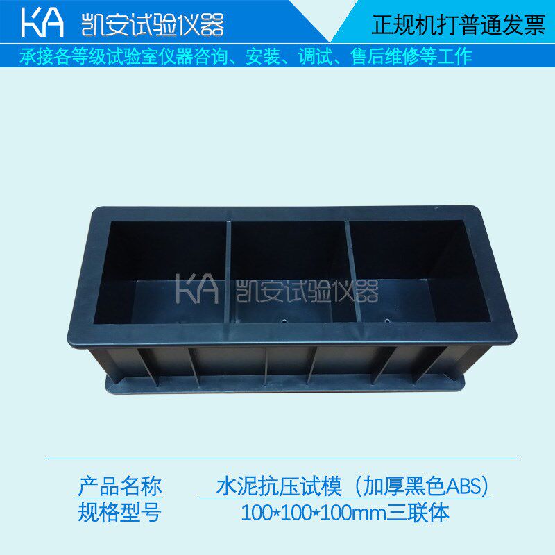 100三联抗压塑料试块模具混凝土试压模砂浆试块水泥盒子抗渗试模