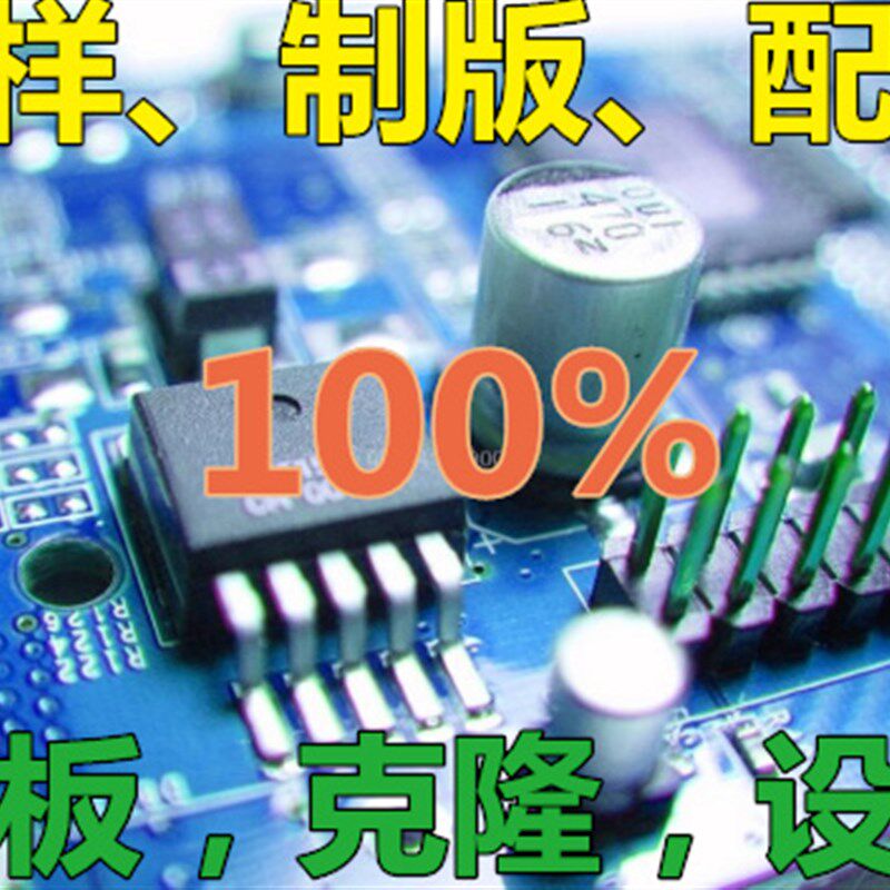 pcb线路板抄板改板设计克隆复制焊接多层盲埋板BOM清单原理图贴片