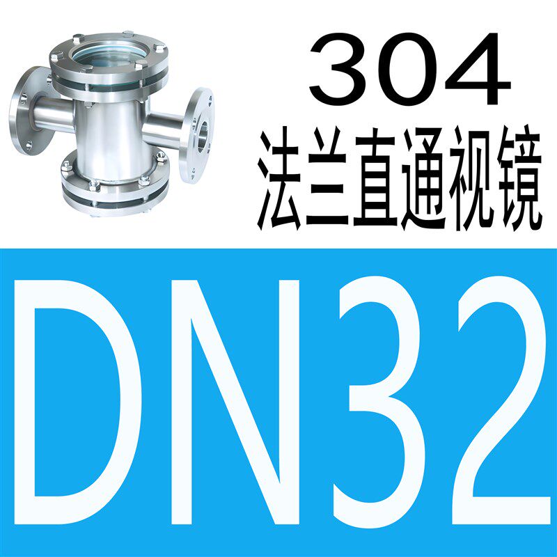 304法兰直通视镜316水流指示器不锈钢四通观察口十字型双视镜
