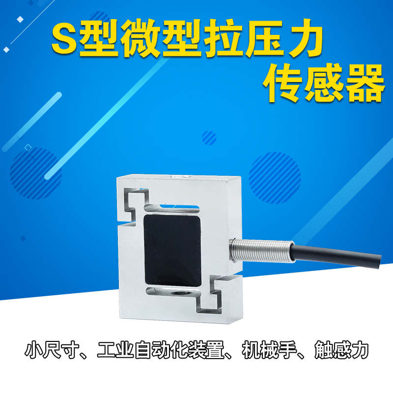 微型称重传感器拉力手机测力机器手自动化重量感应器压力