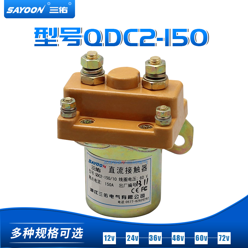 QDC2-150/10电动三轮车直流接触器CZ10-80A 250A 12V24V36V48V60V
