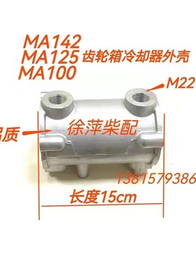 Q08-03-00杭齿前进齿轮箱MA125MA142A机油冷却器MA100A波箱冷却器
