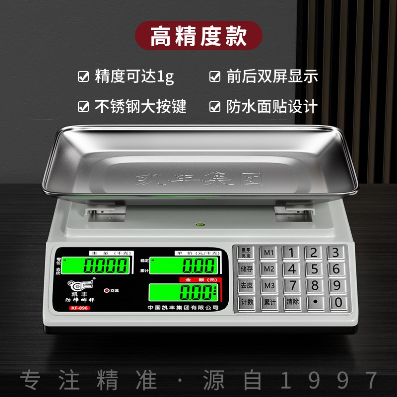 凯丰电子秤商用计价台秤称重克高精度精准称菜专业防水电子称衡器