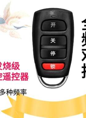 全频对拷电动车遥控器伸缩门道闸卷闸门小区栏杆车库卷帘门钥匙
