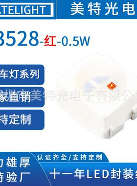 美特光3528灯珠高亮红光0.5W理疗红灯smd红车灯贴片led灯珠