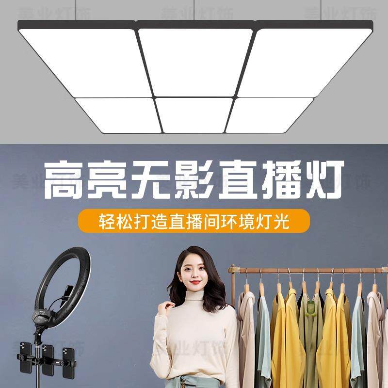 直播间专用顶灯大面积无影灯服装店专用吸顶灯超亮直播灯补光吊灯
