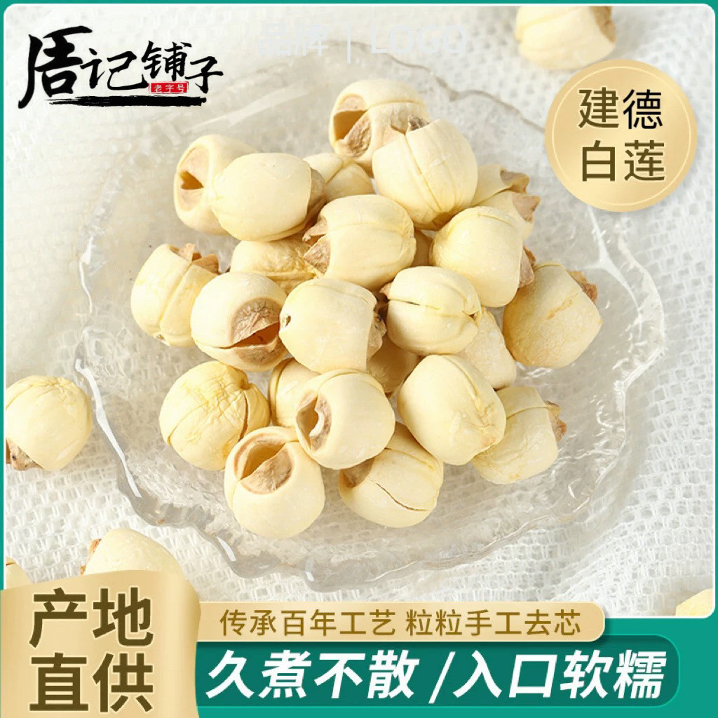 浙江特产建德农家去芯一级里叶白莲子干货一煮就烂熟粉糯秋冬炖品
