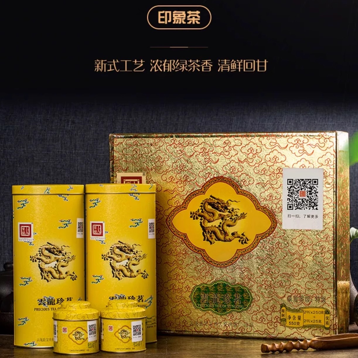 云龙珍茗绿茶礼盒装特级茶叶550g