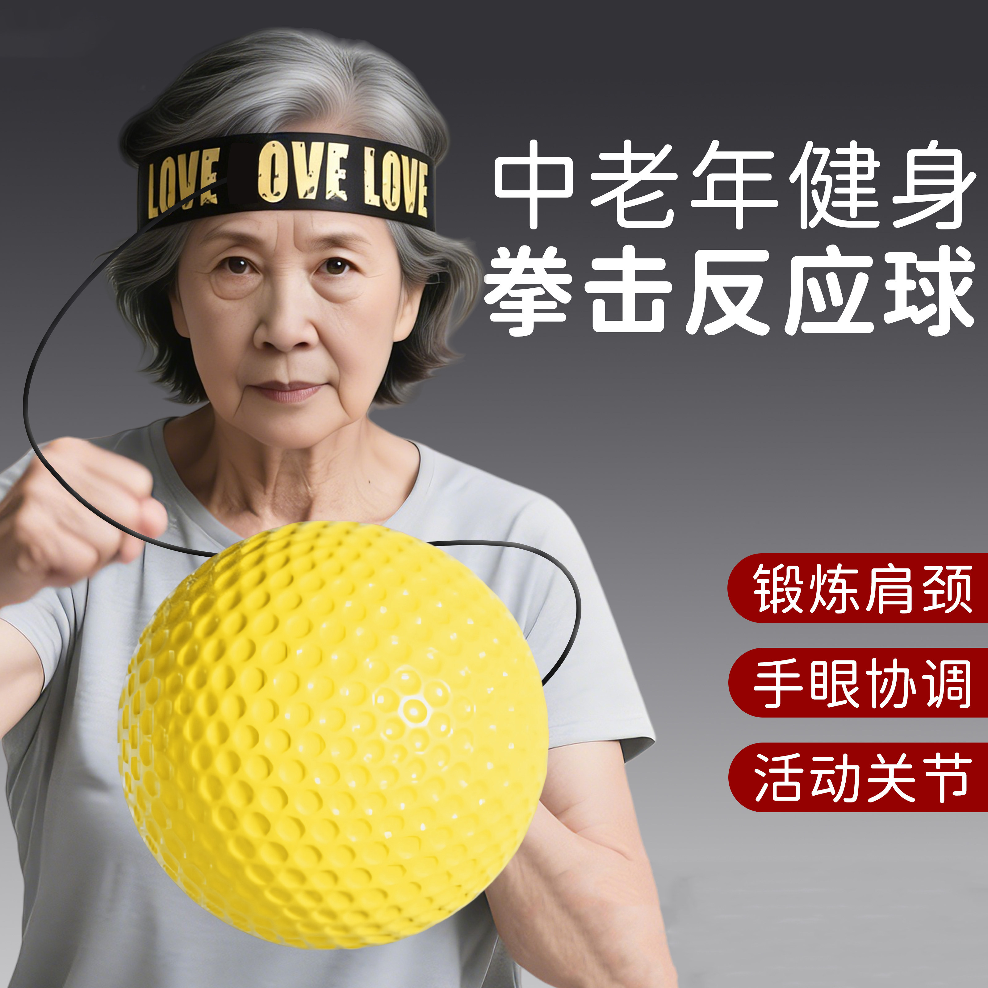 头戴式拳击反应球中老年人健身球回弹速度球训练器魔力球成人室内