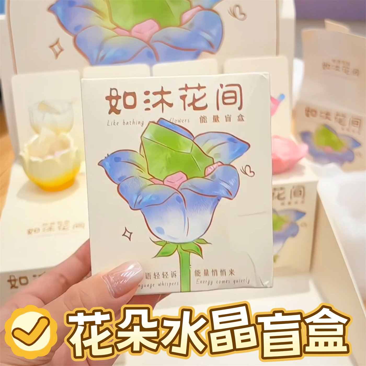 如沐花间盲盒水晶治愈系情绪稳定