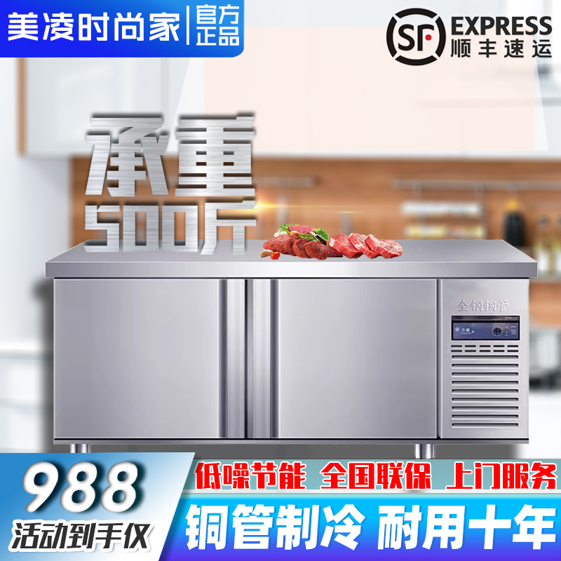 美凌时尚家冷藏工作台商用冷藏冷冻冰鲜柜卧式不锈钢操作台冰柜