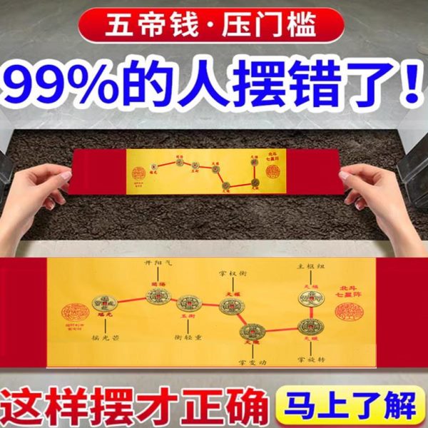 过门石平安·图对下压门槛石门七星阵入户门五帝钱铜钱出入门的物
