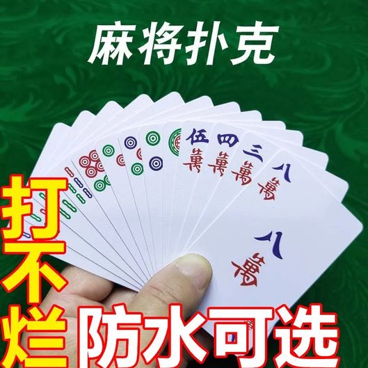 14便携式静音扑克麻张4雀朴家用纸牌麻将质6纸10专用8防水13加厚