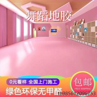保加厚耐磨PVC地板幼儿园5.0专用舞蹈地胶家用地垫室环防滑早教