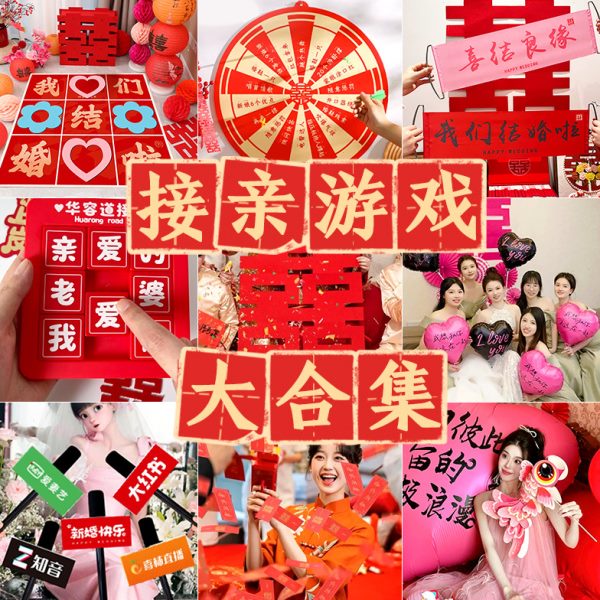 道具新郎套餐创意接亲整蛊堵门游戏文结婚小拍照明搞笑新娘婚礼