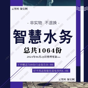 智慧水务解决方案智能河长水w务云建设规划平台设计建设方案图素