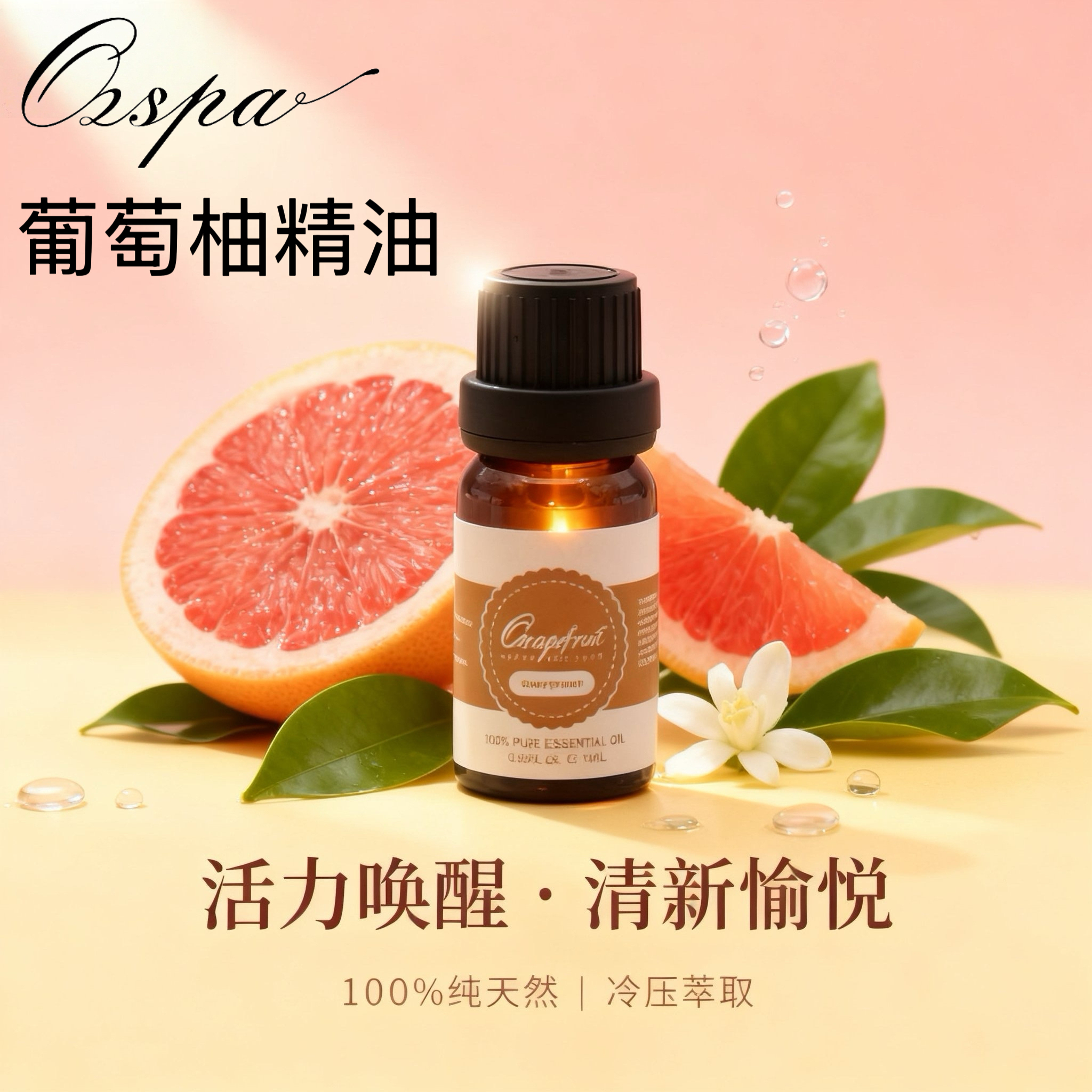 Ozspa法国葡萄柚单方精油进口