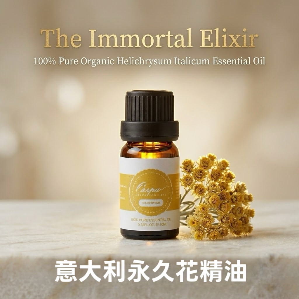 Ozspa永久花蜡菊精油天然植物萃取芳疗按摩美容香薰调香